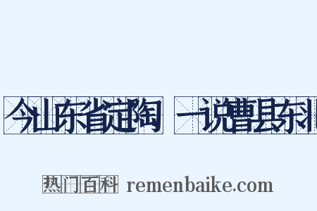 今山东省定陶，一说曹县东北是什么意思的图片